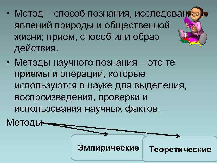  • Метод – способ познания, исследования явлений природы и общественной жизни; прием, способ