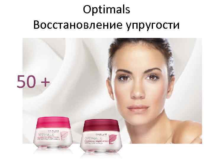 Optimals Восстановление упругости 50 + 