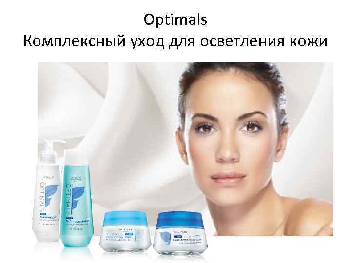 Optimals Комплексный уход для осветления кожи 