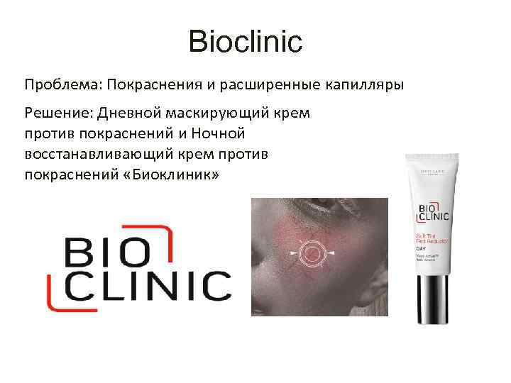 Bioclinic Проблема: Покраснения и расширенные капилляры Решение: Дневной маскирующий крем против покраснений и Ночной