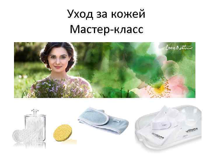 Уход за кожей Мастер-класс 