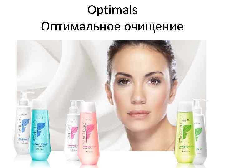 Optimals Оптимальное очищение 