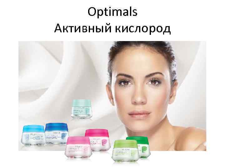 Optimals Активный кислород 