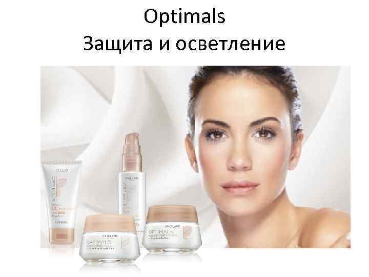 Optimals Защита и осветление 