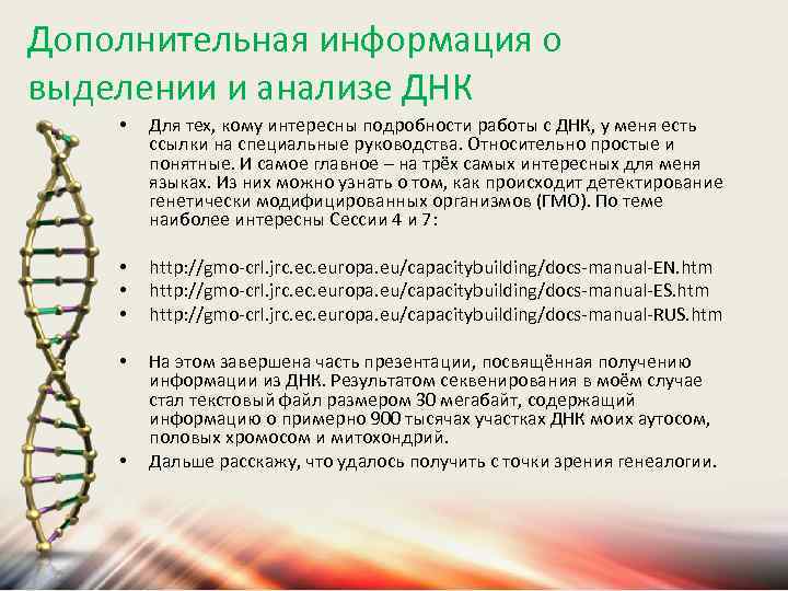 Дополнительная информация о выделении и анализе ДНК • Для тех, кому интересны подробности работы