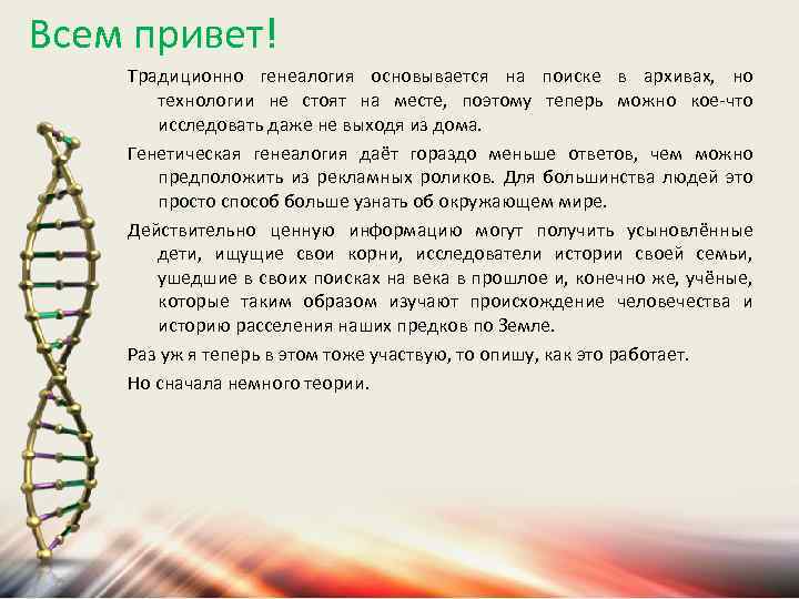 Всем привет! Традиционно генеалогия основывается на поиске в архивах, но технологии не стоят на