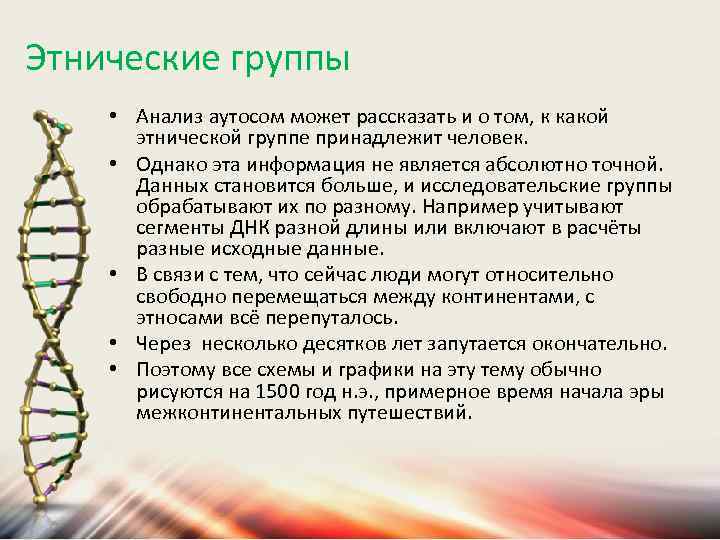 Этнические группы • Анализ аутосом может рассказать и о том, к какой этнической группе