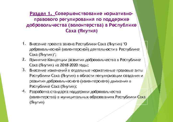 Раздел 1. Совершенствование нормативноправового регулирования по поддержке добровольчества (волонтерства) в Республике Саха (Якутия) 1.