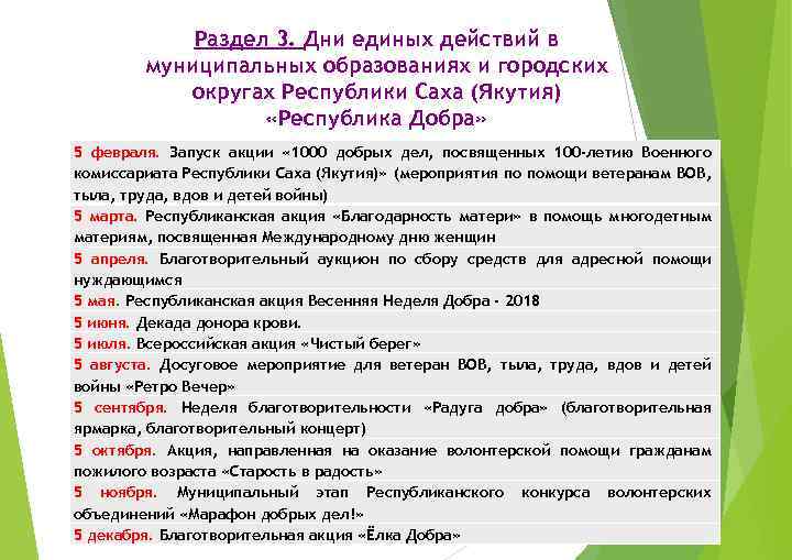Раздел 3. Дни единых действий в муниципальных образованиях и городских округах Республики Саха (Якутия)