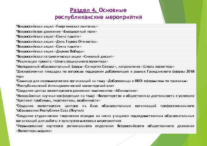 Раздел 4. Основные республиканские мероприятия *Всероссийская акция «Георгиевская ленточка» *Всероссийское движение «Бессмертный полк» *Всероссийская