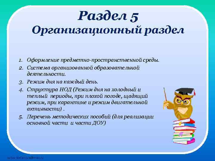 Раздел 5 Организационный раздел 1. Оформление предметно-пространственной среды. 2. Система организованной образовательной деятельности. 3.