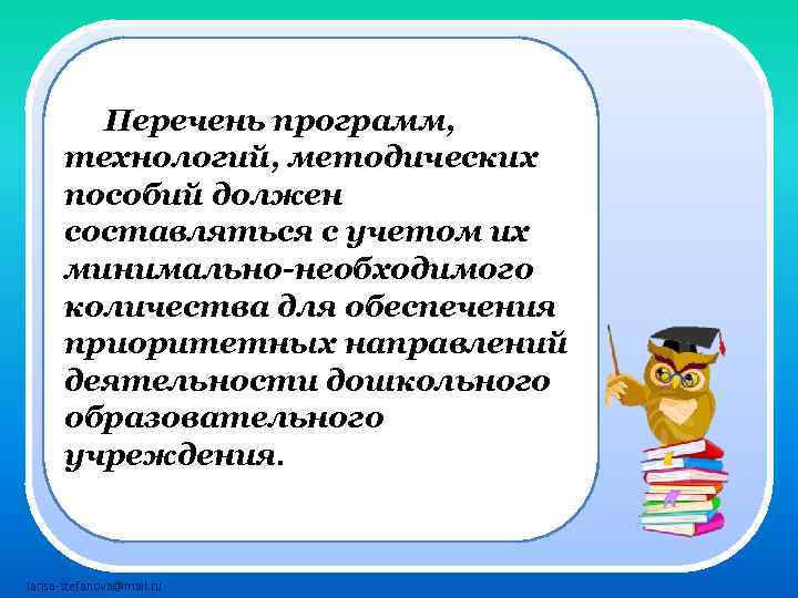 Перечень программ, технологий, методических пособий должен составляться с учетом их минимально-необходимого количества для обеспечения