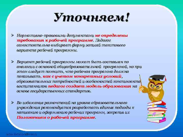 Уточняем! Ø Нормативно-правовыми документами не определены требования к рабочей программе. Педагог самостоятельно выбирает форму