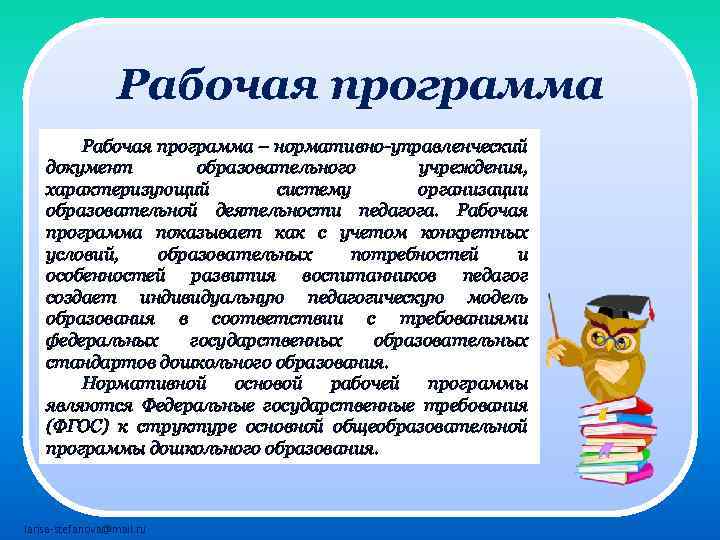 Рабочая программа – нормативно-управленческий документ образовательного учреждения, характеризующий систему организации образовательной деятельности педагога. Рабочая