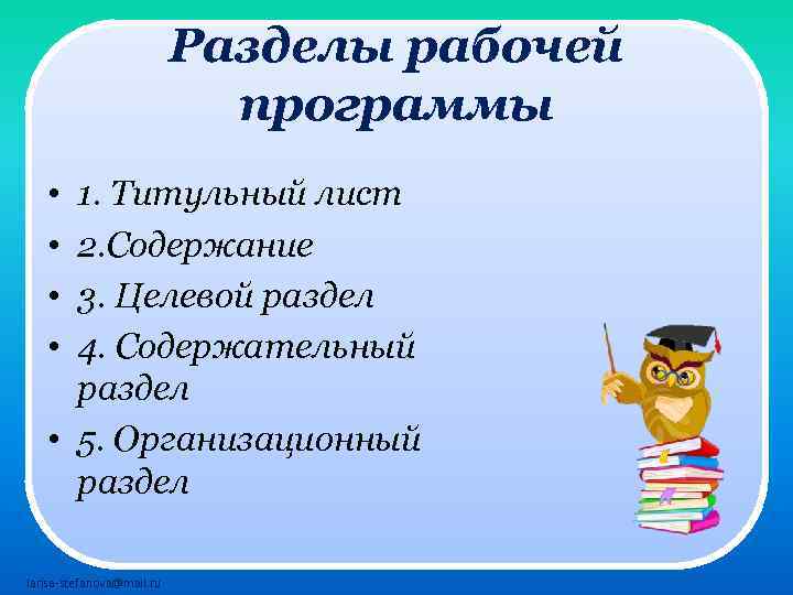 Разделы рабочей программы • • 1. Титульный лист 2. Содержание 3. Целевой раздел 4.