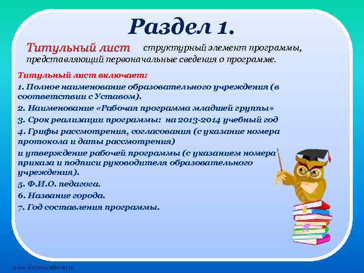 Раздел 1. структурный элемент программы, представляющий первоначальные сведения о программе. Титульный лист включает: 1.