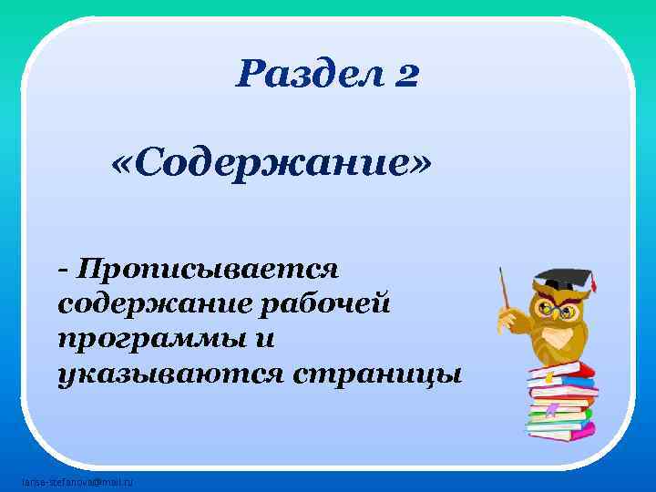 Раздел 2 «Содержание» - Прописывается содержание рабочей программы и указываются страницы larisa-stefanova@mail. ru 