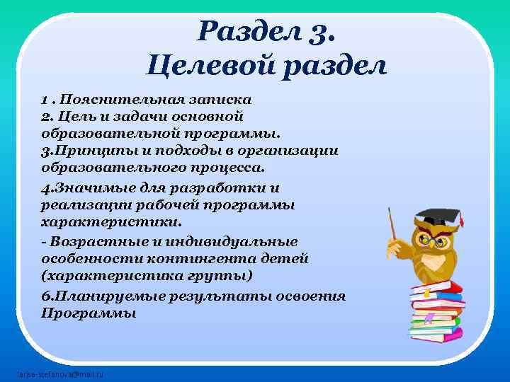 Раздел 3. Целевой раздел 1. Пояснительная записка 2. Цель и задачи основной образовательной программы.