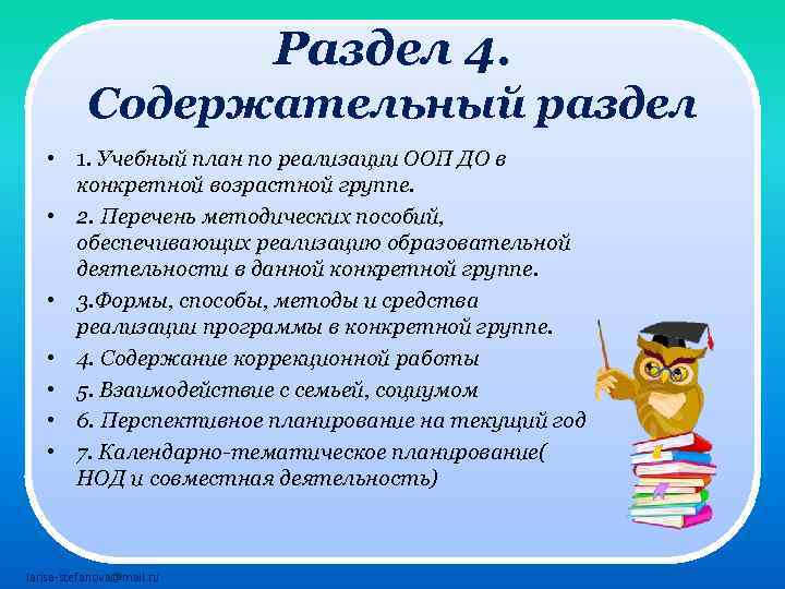 Раздел 4. Содержательный раздел • 1. Учебный план по реализации ООП ДО в конкретной