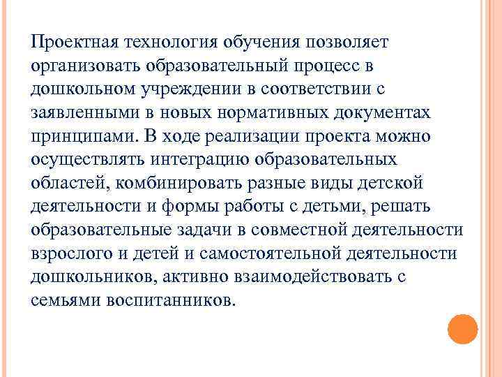 Проектная технология обучения позволяет организовать образовательный процесс в дошкольном учреждении в соответствии с заявленными