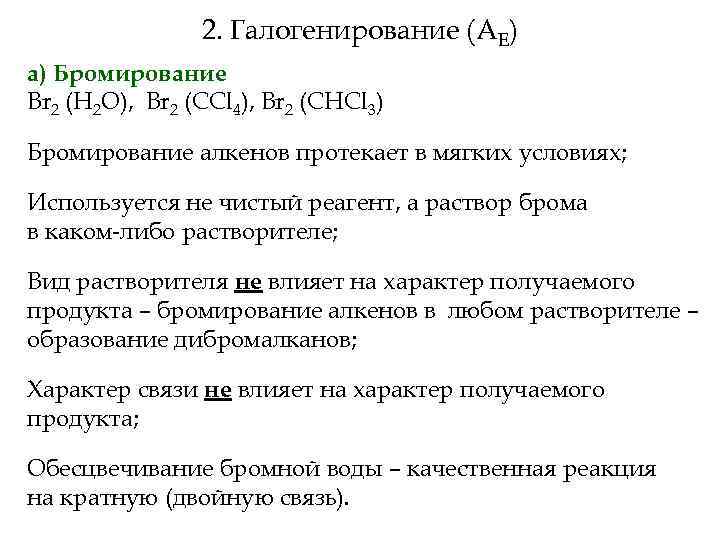 2. Галогенирование (АЕ) а) Бромирование Br 2 (H 2 O), Br 2 (CCl 4),