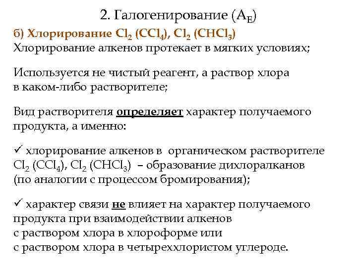 2. Галогенирование (АЕ) б) Хлорирование Cl 2 (CCl 4), Cl 2 (CHCl 3) Хлорирование