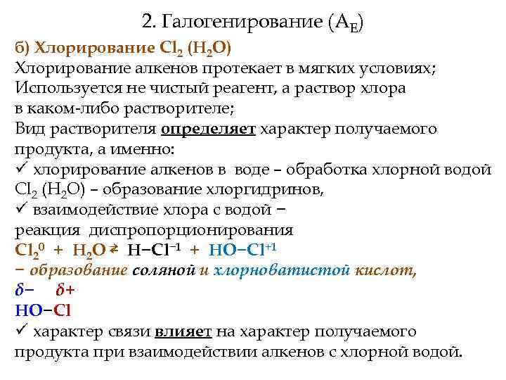 2. Галогенирование (АЕ) б) Хлорирование Cl 2 (Н 2 О) Хлорирование алкенов протекает в