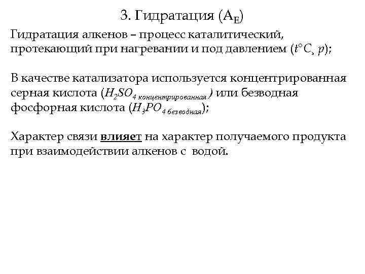 3. Гидратация (АЕ) Гидратация алкенов – процесс каталитический, протекающий при нагревании и под давлением