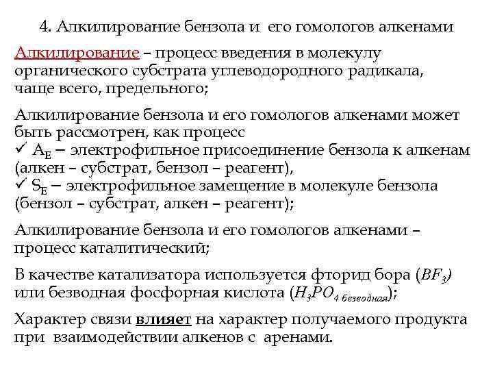 4. Алкилирование бензола и его гомологов алкенами Алкилирование – процесс введения в молекулу органического