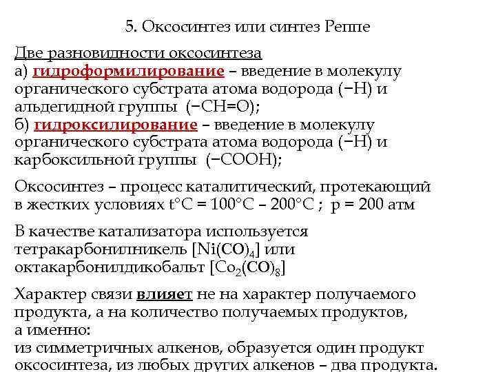 5. Оксосинтез или синтез Реппе Две разновидности оксосинтеза а) гидроформилирование – введение в молекулу