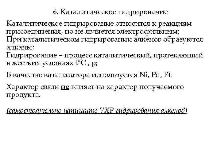 6. Каталитическое гидрирование относится к реакциям присоединения, но не является электрофильным; При каталитическом гидрировании