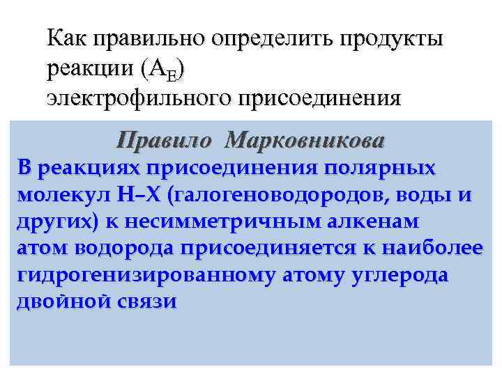 Как правильно определить продукты реакции (АЕ) электрофильного присоединения Правило Марковникова В реакциях присоединения полярных