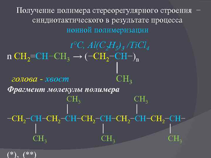 Получение полимера стереорегулярного строения − синдиотактического в результате процесса ионной полимеризации t°C, Al(C 2