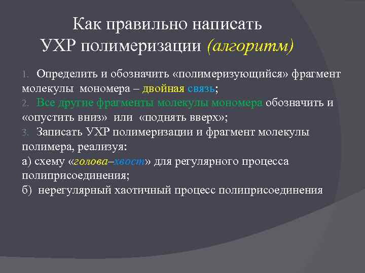 Как правильно написать УХР полимеризации (алгоритм) Определить и обозначить «полимеризующийся» фрагмент молекулы мономера –