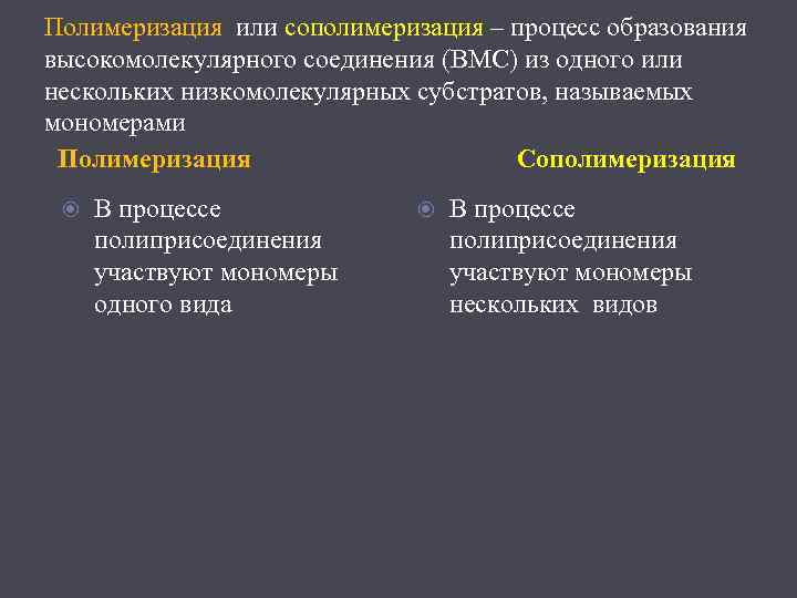 Полимеризация или сополимеризация – процесс образования высокомолекулярного соединения (ВМС) из одного или нескольких низкомолекулярных