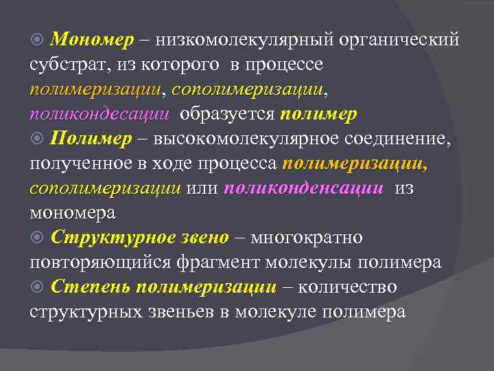 Мономер – низкомолекулярный органический субстрат, из которого в процессе полимеризации, сополимеризации, поликондесации образуется полимер