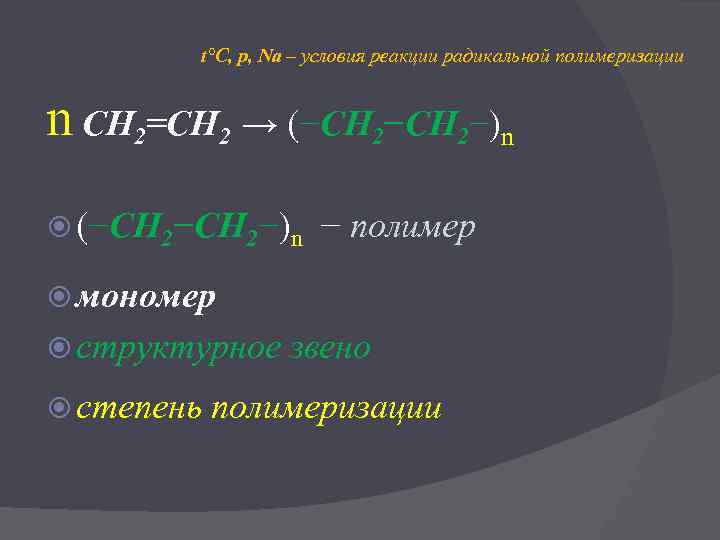 t°C, р, Nа – условия реакции радикальной полимеризации n СН 2=СН 2 → (−СН