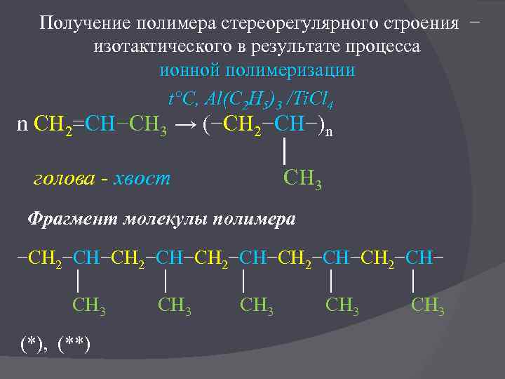 Получение полимеров. Стереорегулярная структура полимера. Стереорегулярное строение полимеров. Стереорегулярные полимеры Алкены. Классификация полимеров по стереорегулярности.