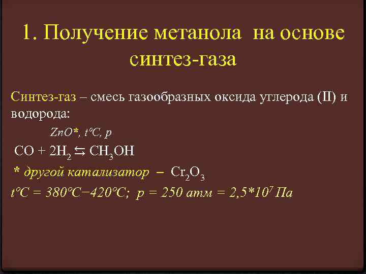 1. Получение метанола на основе синтез-газа Синтез-газ – смесь газообразных оксида углерода (II) и