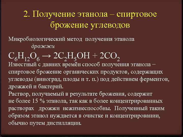 2. Получение этанола – спиртовое брожение углеводов Микробиологический метод получения этанола дрожжи C 6