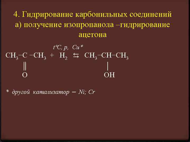 4. Гидрирование карбонильных соединений а) получение изопропанола –гидрирование ацетона tºC, p, Cu* CH 3−C
