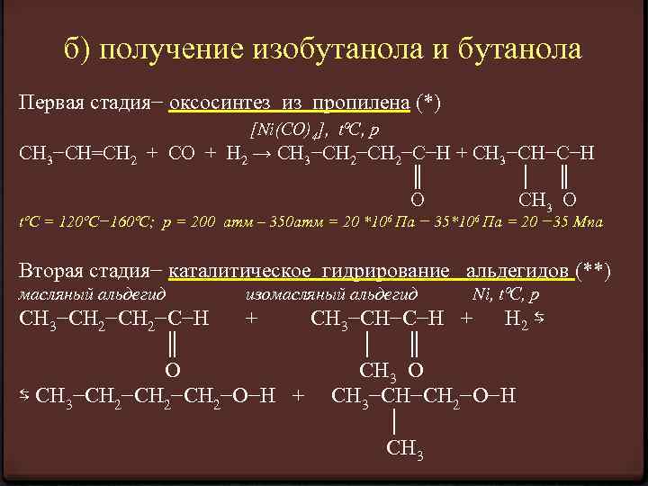 б) получение изобутанола и бутанола Первая стадия− оксосинтез из пропилена (*) [Ni(СО)4], tºC, p