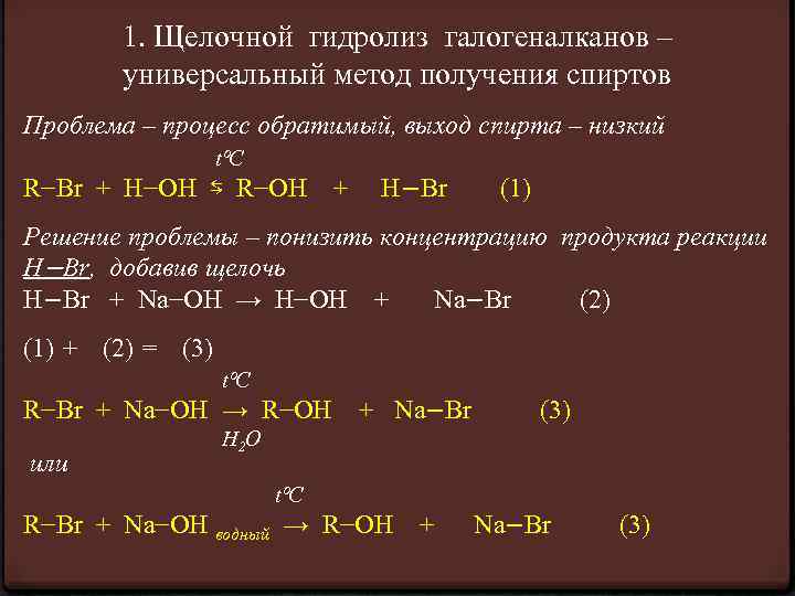 1. Щелочной гидролиз галогеналканов – универсальный метод получения спиртов Проблема – процесс обратимый, выход