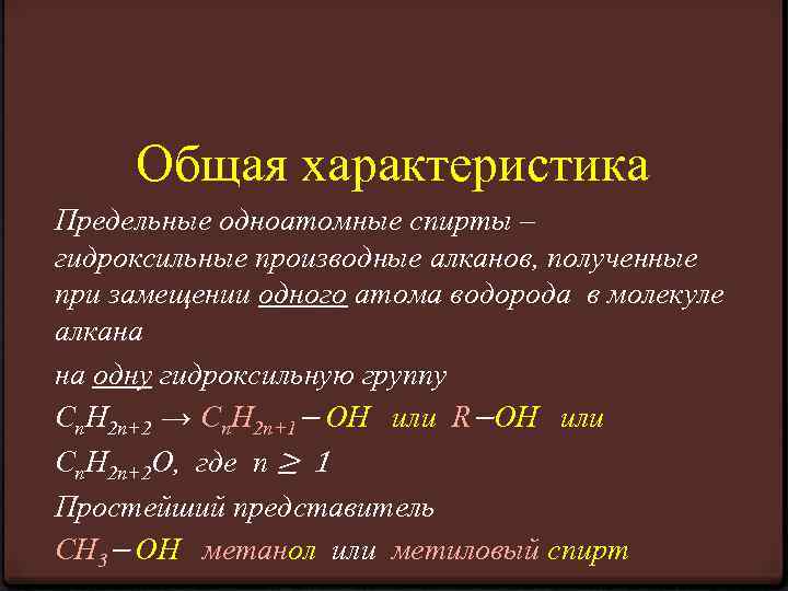 Общая характеристика Предельные одноатомные спирты – гидроксильные производные алканов, полученные при замещении одного атома