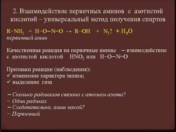 2. Взаимодействие первичных аминов с азотистой кислотой – универсальный метод получения спиртов R−NН 2