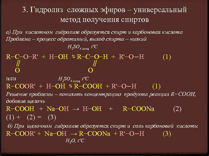 3. Гидролиз сложных эфиров – универсальный метод получения спиртов а) При кислотном гидролизе образуется