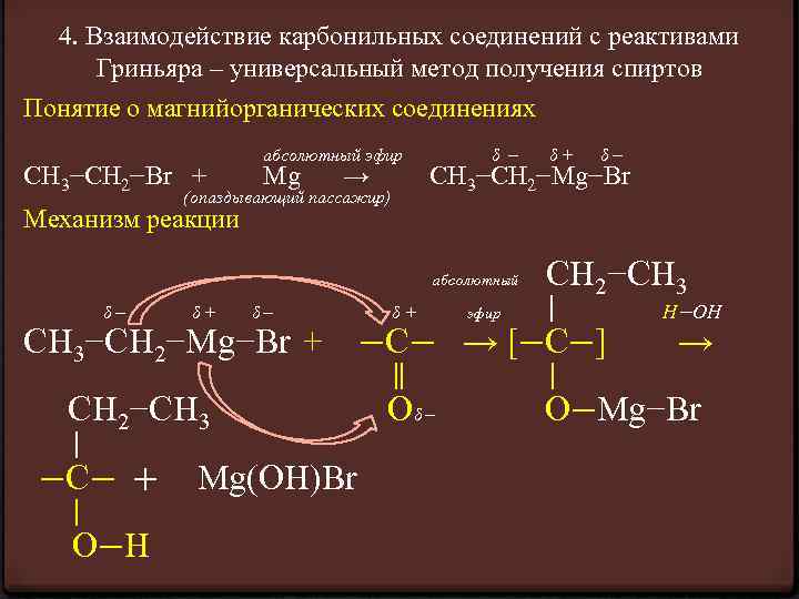 4. Взаимодействие карбонильных соединений с реактивами Гриньяра – универсальный метод получения спиртов Понятие о