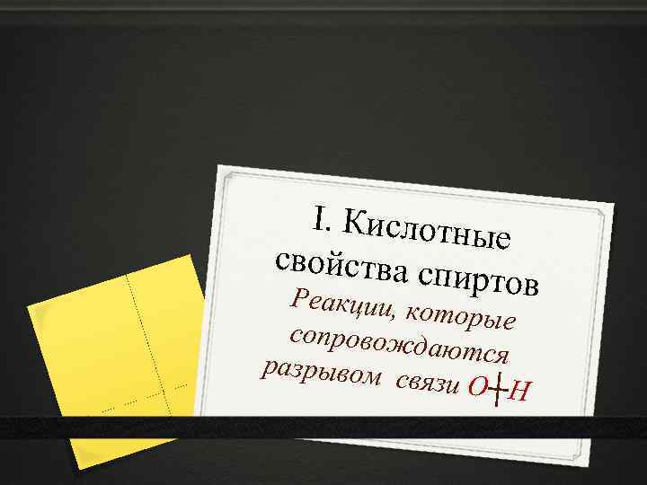 I. Кислотны е свойства сп иртов Реакции, ко торые сопровожд аются разрывом с вязи