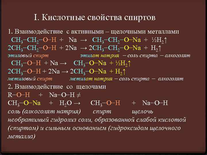 I. Кислотные свойства спиртов 1. Взаимодействие с активными – щелочными металлами СН 3−СН 2−О−Н