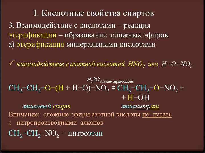 I. Кислотные свойства спиртов 3. Взаимодействие с кислотами – реакция этерификации – образование сложных
